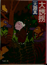 大誘拐