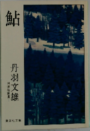 鮎　自選短篇集Ⅰ