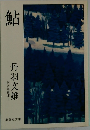 鮎　自選短篇集Ⅰ