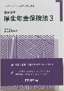 スタディング 社会保険労務士講座 / 基本講座 1 基本講座厚生年金保険法 3　2024年版