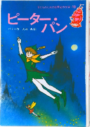 子どものための世界名作文学・19　ピーターン