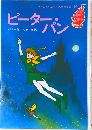 子どものための世界名作文学・19　ピーターン