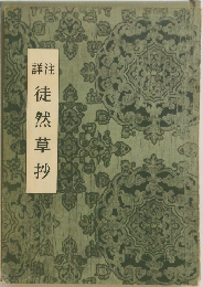 詳注　徒然草抄