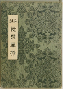 詳注　徒然草抄
