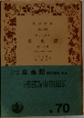 昆虫記　第二分冊　