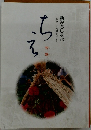 新みちしるべ 釈尊・十大弟子より 智慧（ちえ）