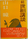 続　世相講談