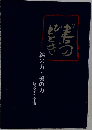 線の力・美の力 四文字の宇宙