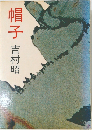 帽子