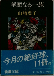 華麗なる一族 上　