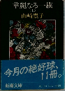 華麗なる一族 上　