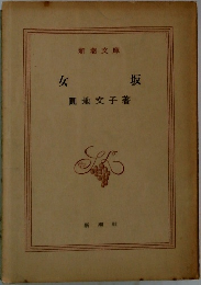 女坂