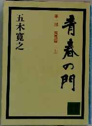 青春の門