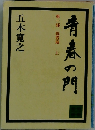 青春の門