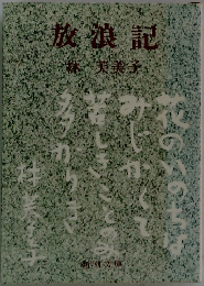 放浪記