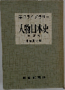 人物日本史 改訂版