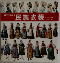 世界の服飾 1 民族衣装
