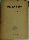現代政治思想史