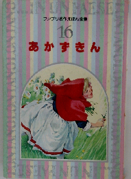 おはなしシリーズ⑯ あかずきん
