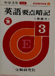 中学3年英語要点暗記  中学要点暗記シリーズ