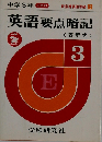 中学3年英語要点暗記  中学要点暗記シリーズ