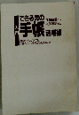 できる男の 入門 手帳活用術 