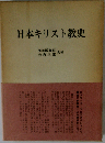 日本キリスト教史