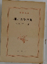 堀口大学詩集