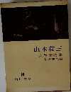 山本有三 人生論読
