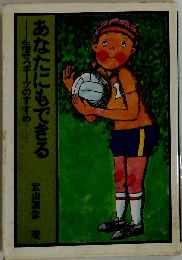 あなたにもできるー生涯スポーツのすすめ