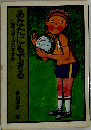 あなたにもできるー生涯スポーツのすすめ