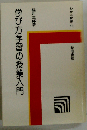 学び方学習の授業入門