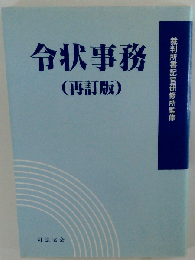 令状事務 再訂版