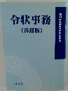 令状事務 再訂版