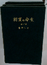 生命の実相 20 仏教編 家庭教育編「愛蔵版」