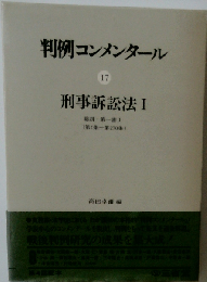 判例コンメンタール「17」刑事訴訟法