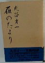 雁のたより