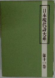 日本現代詩大系「十一」戦後期
