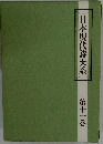 日本現代詩大系「十一」戦後期