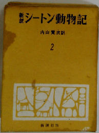 シートン動物記「第2」