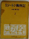 シートン動物記「第2」