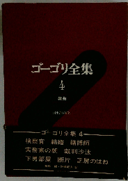 ゴーゴリ全集「4」戯曲