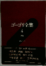 ゴーゴリ全集「4」戯曲