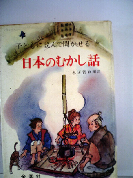 子どもに読んで聞かせる　日本のむかし話