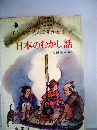 子どもに読んで聞かせる　日本のむかし話