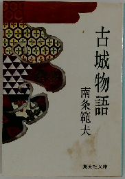 古城物語