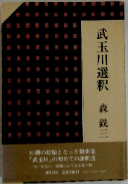 武玉川選釈