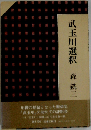 武玉川選釈