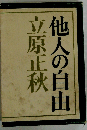 他人の自由