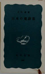 日本の建設業